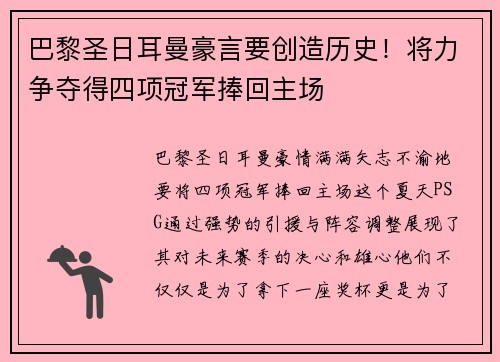 巴黎圣日耳曼豪言要创造历史！将力争夺得四项冠军捧回主场