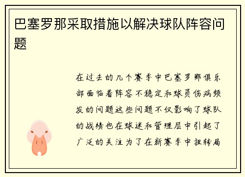 巴塞罗那采取措施以解决球队阵容问题