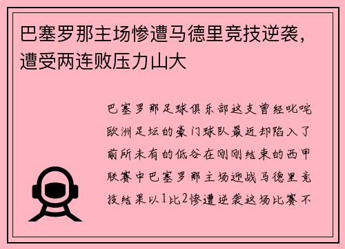 巴塞罗那主场惨遭马德里竞技逆袭，遭受两连败压力山大