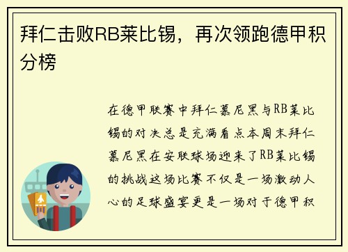 拜仁击败RB莱比锡，再次领跑德甲积分榜