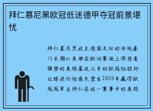 拜仁慕尼黑欧冠低迷德甲夺冠前景堪忧
