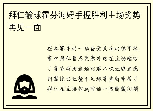 拜仁输球霍芬海姆手握胜利主场劣势再见一面