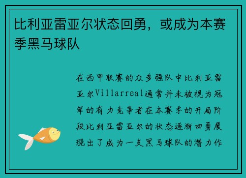 比利亚雷亚尔状态回勇，或成为本赛季黑马球队