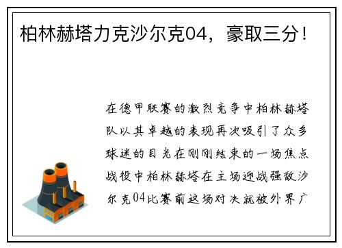 柏林赫塔力克沙尔克04，豪取三分！