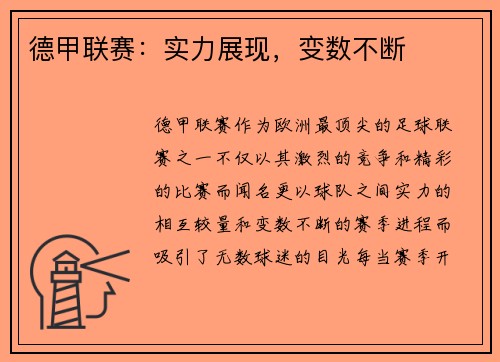 德甲联赛：实力展现，变数不断