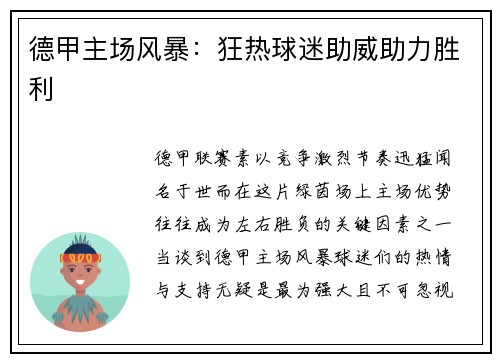 德甲主场风暴：狂热球迷助威助力胜利