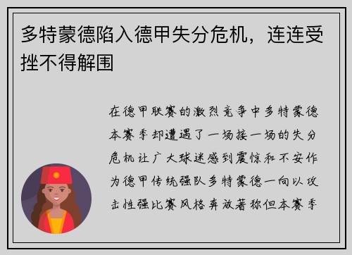 多特蒙德陷入德甲失分危机，连连受挫不得解围