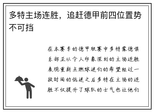 多特主场连胜，追赶德甲前四位置势不可挡
