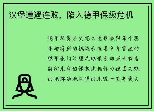 汉堡遭遇连败，陷入德甲保级危机