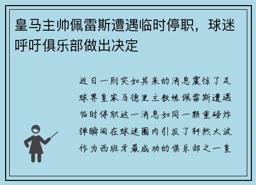 皇马主帅佩雷斯遭遇临时停职，球迷呼吁俱乐部做出决定