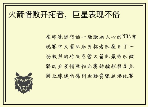 火箭惜败开拓者，巨星表现不俗