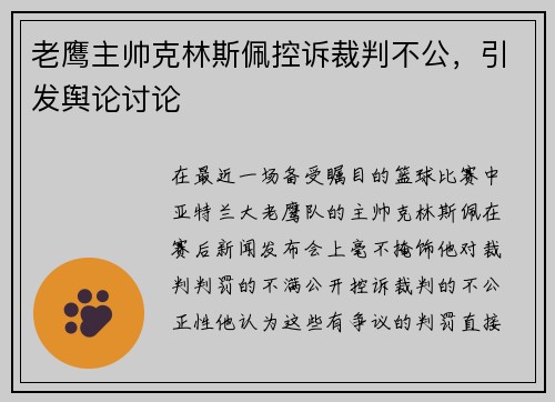 老鹰主帅克林斯佩控诉裁判不公，引发舆论讨论