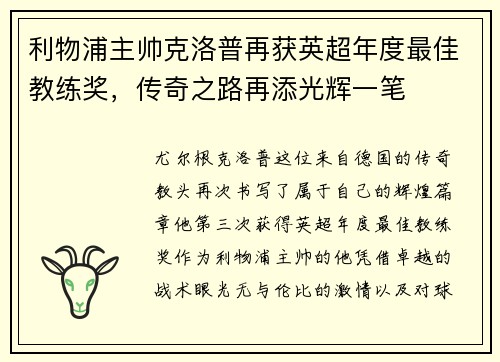 利物浦主帅克洛普再获英超年度最佳教练奖，传奇之路再添光辉一笔