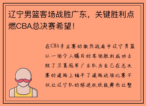 辽宁男篮客场战胜广东，关键胜利点燃CBA总决赛希望！