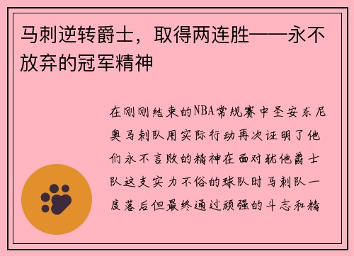 马刺逆转爵士，取得两连胜——永不放弃的冠军精神