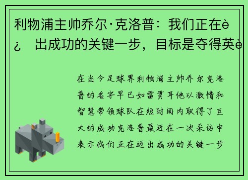 利物浦主帅乔尔·克洛普：我们正在迈出成功的关键一步，目标是夺得英超冠军