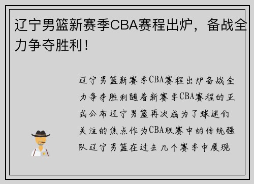 辽宁男篮新赛季CBA赛程出炉，备战全力争夺胜利！