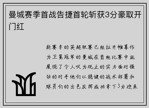 曼城赛季首战告捷首轮斩获3分豪取开门红