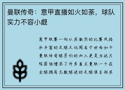 曼联传奇：意甲直播如火如荼，球队实力不容小觑