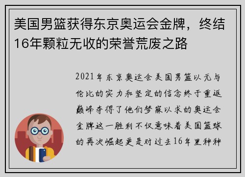 美国男篮获得东京奥运会金牌，终结16年颗粒无收的荣誉荒废之路