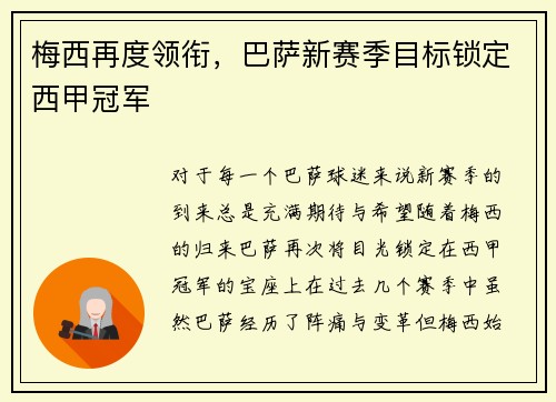 梅西再度领衔，巴萨新赛季目标锁定西甲冠军