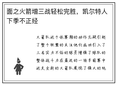 面之火箭增三战轻松完胜，凯尔特人下季不正经
