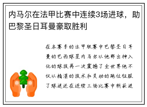 内马尔在法甲比赛中连续3场进球，助巴黎圣日耳曼豪取胜利