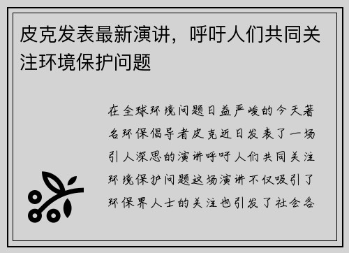 皮克发表最新演讲，呼吁人们共同关注环境保护问题