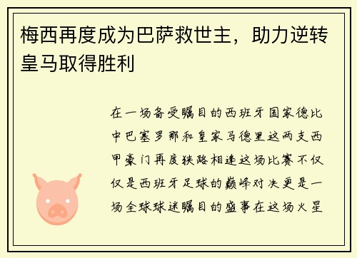 梅西再度成为巴萨救世主，助力逆转皇马取得胜利