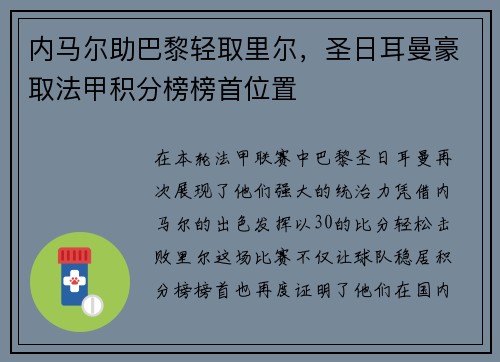 内马尔助巴黎轻取里尔，圣日耳曼豪取法甲积分榜榜首位置