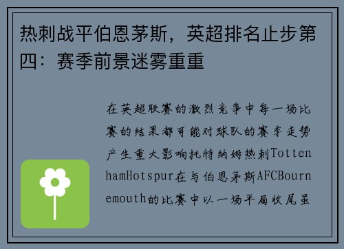 热刺战平伯恩茅斯，英超排名止步第四：赛季前景迷雾重重