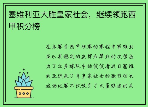 塞维利亚大胜皇家社会，继续领跑西甲积分榜