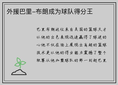 外援巴里-布朗成为球队得分王