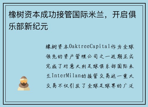 橡树资本成功接管国际米兰，开启俱乐部新纪元