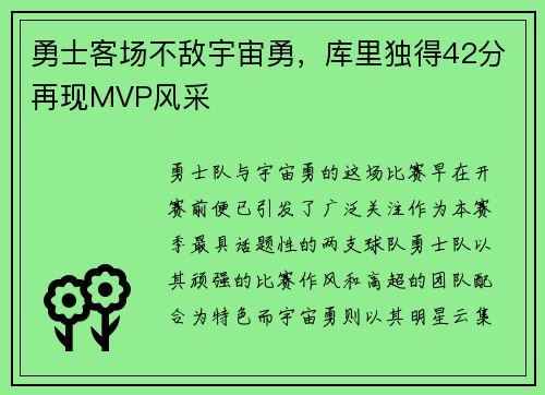勇士客场不敌宇宙勇，库里独得42分再现MVP风采