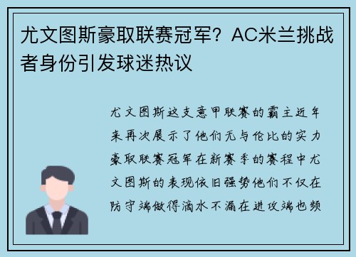 尤文图斯豪取联赛冠军？AC米兰挑战者身份引发球迷热议
