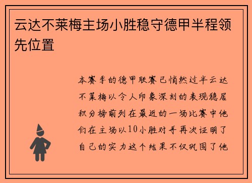 云达不莱梅主场小胜稳守德甲半程领先位置