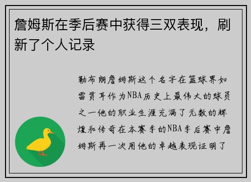詹姆斯在季后赛中获得三双表现，刷新了个人记录