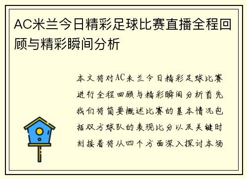 AC米兰今日精彩足球比赛直播全程回顾与精彩瞬间分析