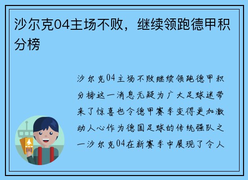 沙尔克04主场不败，继续领跑德甲积分榜