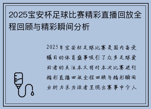 2025宝安杯足球比赛精彩直播回放全程回顾与精彩瞬间分析