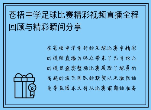 苍梧中学足球比赛精彩视频直播全程回顾与精彩瞬间分享
