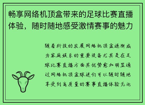 畅享网络机顶盒带来的足球比赛直播体验，随时随地感受激情赛事的魅力