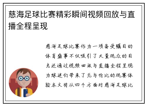 慈海足球比赛精彩瞬间视频回放与直播全程呈现