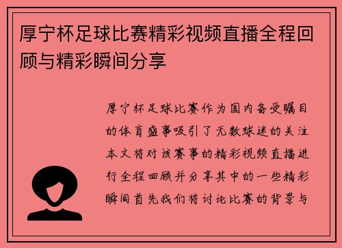 厚宁杯足球比赛精彩视频直播全程回顾与精彩瞬间分享