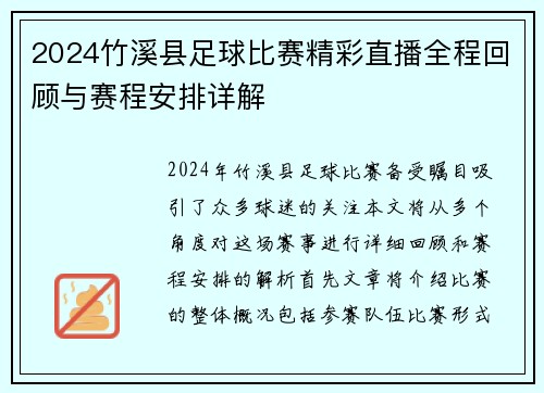2024竹溪县足球比赛精彩直播全程回顾与赛程安排详解