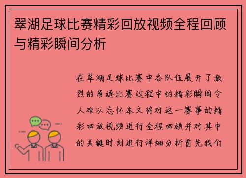 翠湖足球比赛精彩回放视频全程回顾与精彩瞬间分析