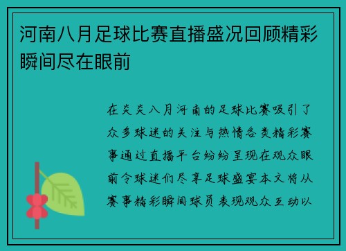 河南八月足球比赛直播盛况回顾精彩瞬间尽在眼前