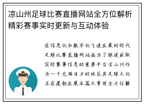 凉山州足球比赛直播网站全方位解析精彩赛事实时更新与互动体验