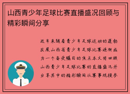 山西青少年足球比赛直播盛况回顾与精彩瞬间分享